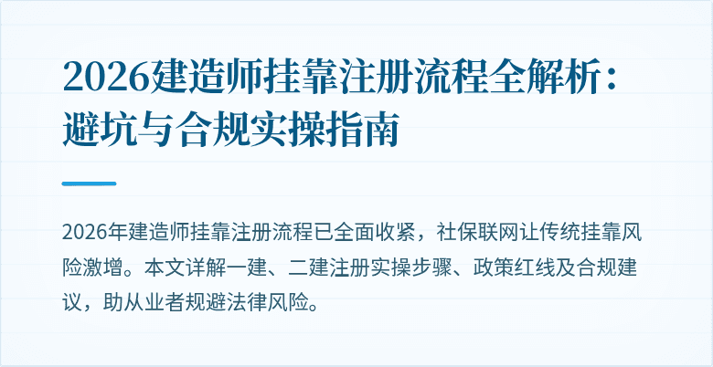 2026建造师挂靠注册流程全解析:避坑与合规实操指南