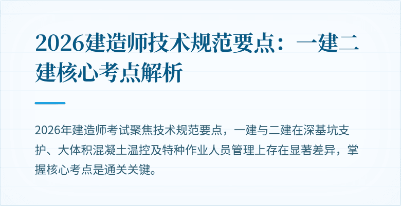 2026建造师技术规范要点：一建二建核心考点解析