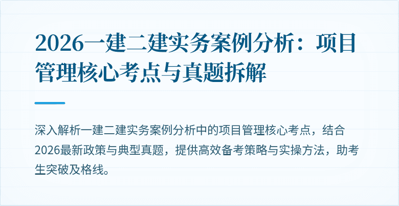 2026一建二建实务案例分析：项目管理核心考点与真题拆解