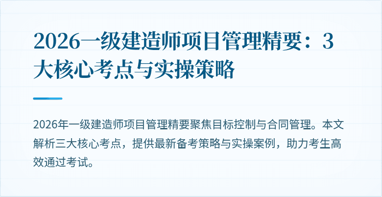 2026一级建造师项目管理精要：3大核心考点与实操策略
