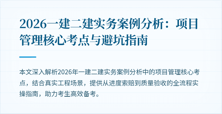 2026一建二建实务案例分析:项目管理核心考点与避坑指南