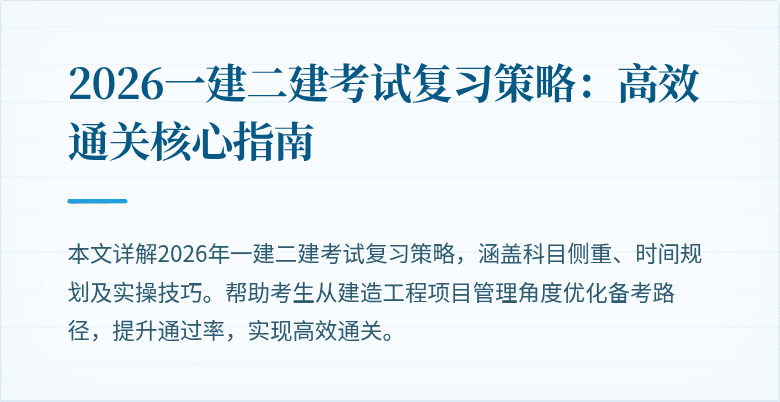 2026一建二建考试复习策略：高效通关核心指南