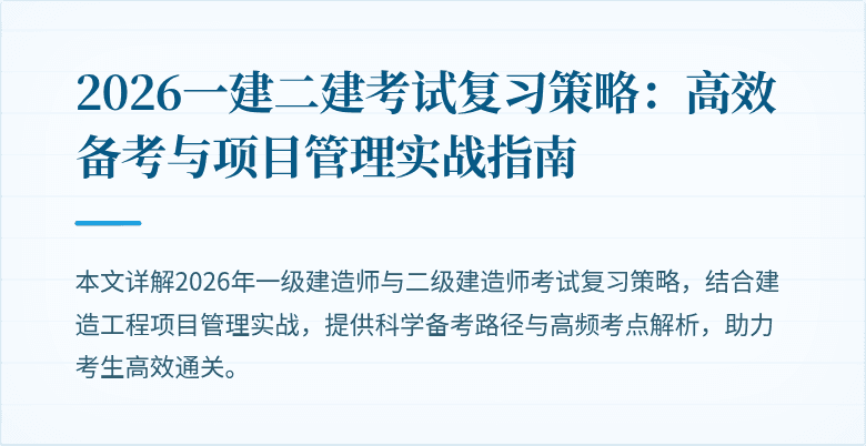 2026一建二建考试复习策略：高效备考与项目管理实战指南