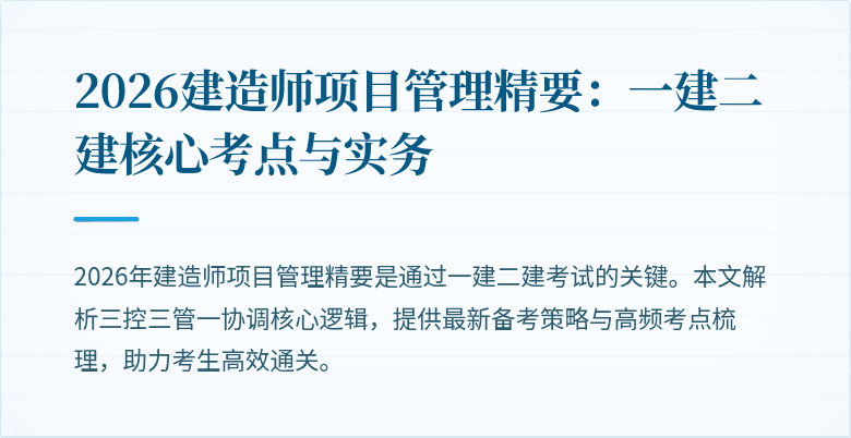 2026建造师项目管理精要:一建二建核心考点与实务