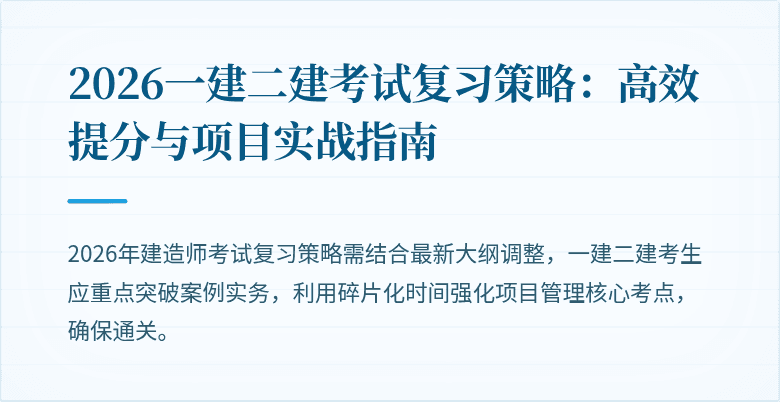 2026一建二建考试复习策略：高效提分与项目实战指南