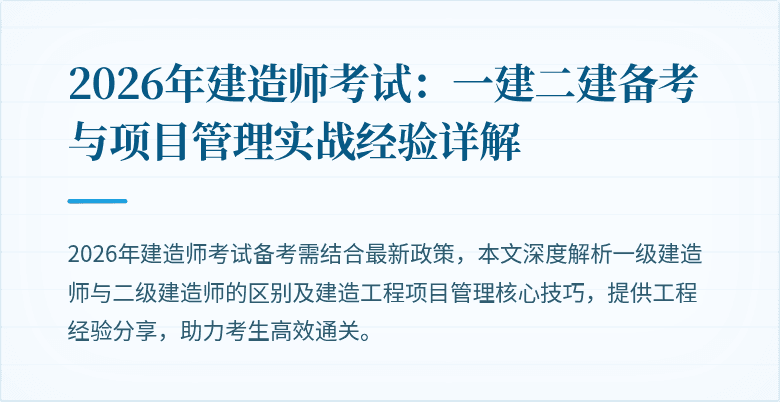 2026年建造师考试:一建二建备考与项目管理实战经验详解