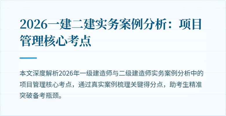 2026一建二建实务案例分析：项目管理核心考点