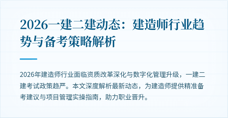 2026一建二建动态:建造师行业趋势与备考策略解析