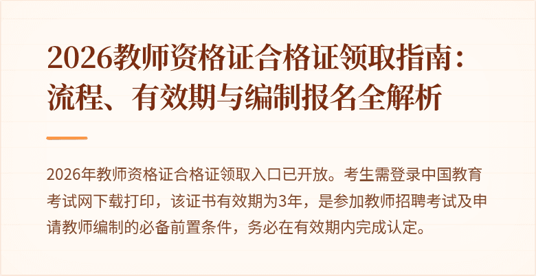 2026教师资格证合格证领取指南：流程、有效期与编制报名全解析