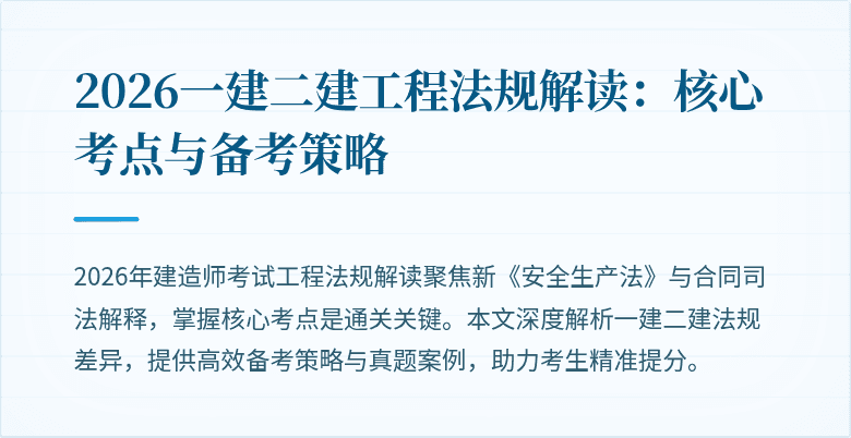 2026一建二建工程法规解读:核心考点与备考策略