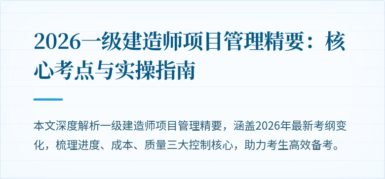2026一级建造师项目管理精要：核心考点与实操指南