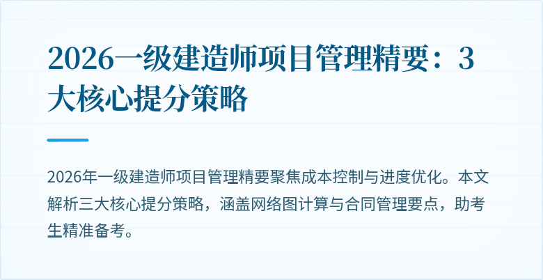 2026一级建造师项目管理精要：3大核心提分策略