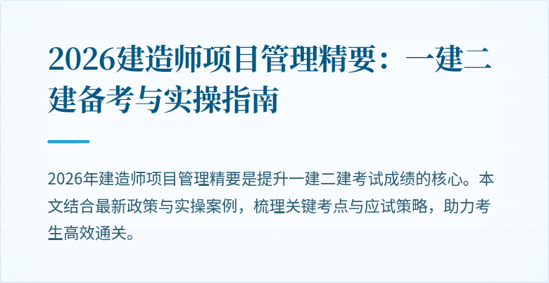2026建造师项目管理精要：一建二建备考与实操指南