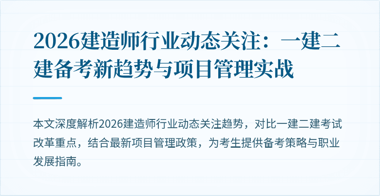 2026建造师行业动态关注：一建二建备考新趋势与项目管理实战