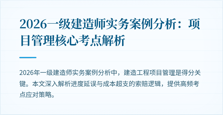 2026一级建造师实务案例分析：项目管理核心考点解析