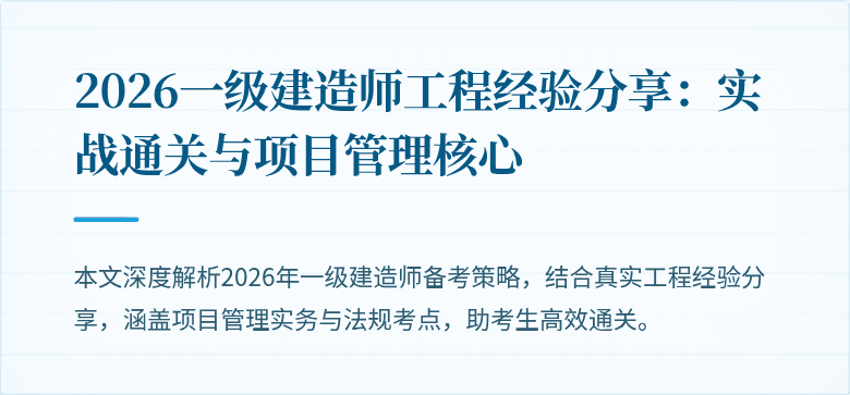 2026一级建造师工程经验分享：实战通关与项目管理核心