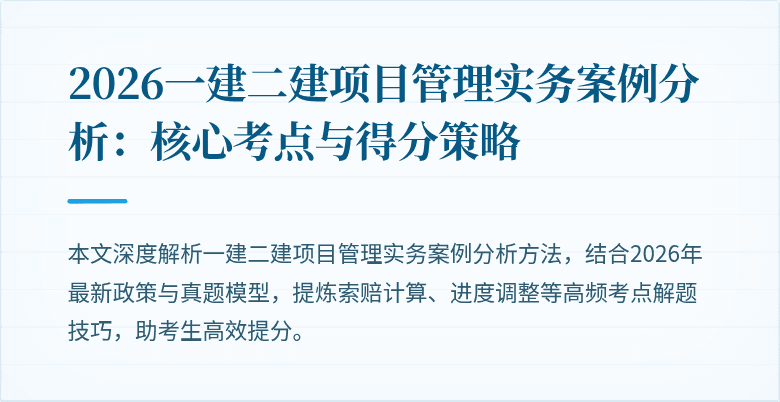 2026一建二建项目管理实务案例分析：核心考点与得分策略