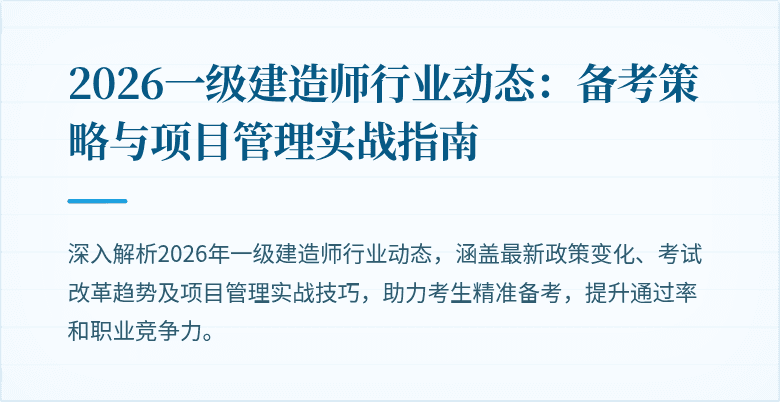 2026一级建造师行业动态：备考策略与项目管理实战指南