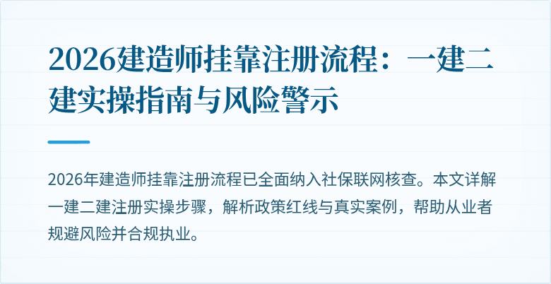 2026建造师挂靠注册流程：一建二建实操指南与风险警示