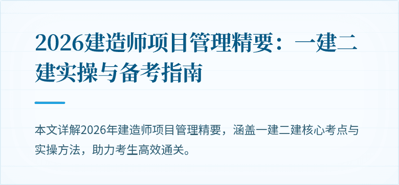 2026建造师项目管理精要:一建二建实操与备考指南