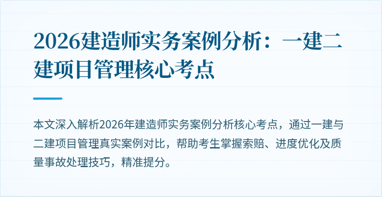 2026建造师实务案例分析:一建二建项目管理核心考点