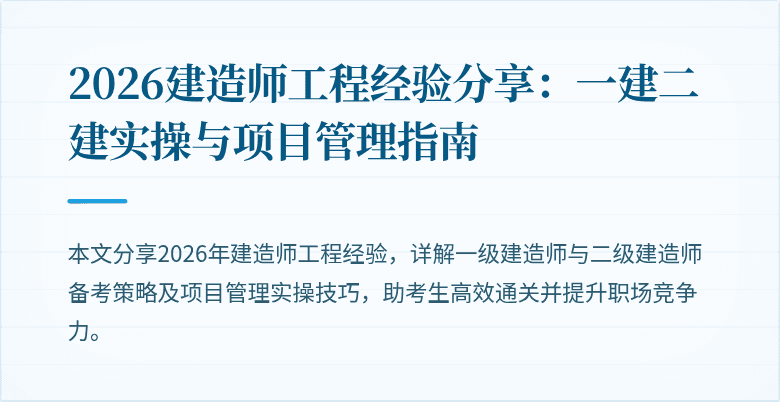 2026建造师工程经验分享：一建二建实操与项目管理指南