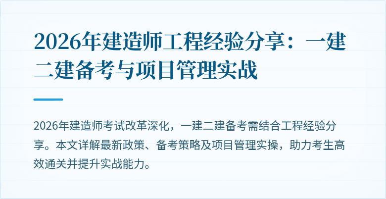 2026年建造师工程经验分享：一建二建备考与项目管理实战