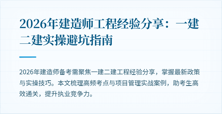 2026年建造师工程经验分享：一建二建实操避坑指南