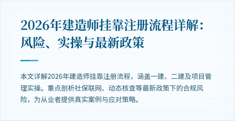2026年建造师挂靠注册流程详解：风险、实操与最新政策