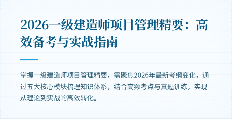 2026一级建造师项目管理精要：高效备考与实战指南