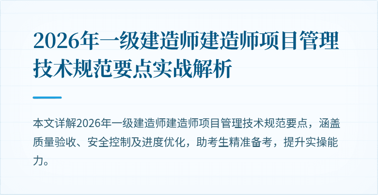 2026年一级建造师建造师项目管理技术规范要点实战解析