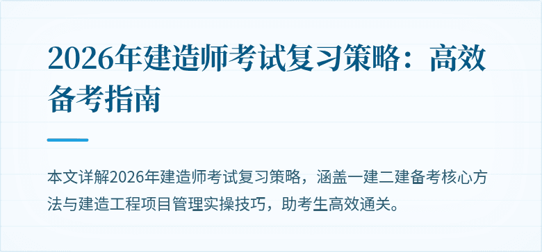 2026年建造师考试复习策略：高效备考指南
