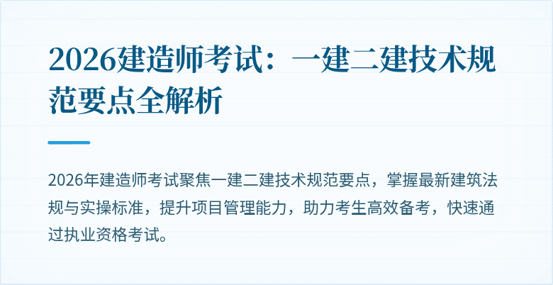 2026建造师考试：一建二建技术规范要点全解析