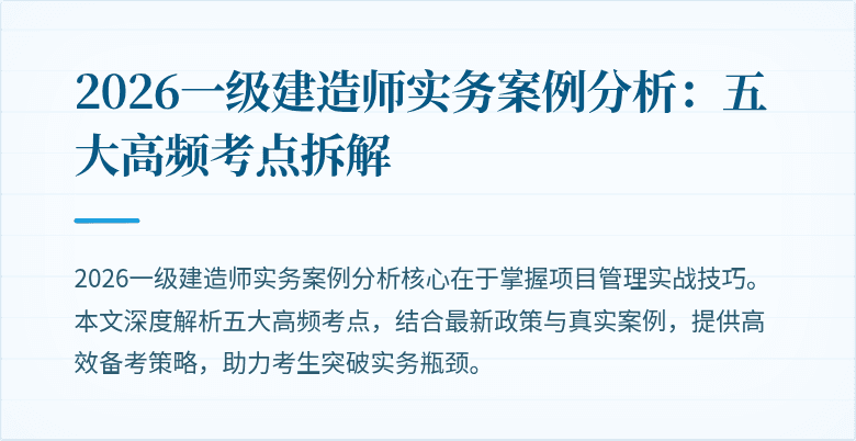 2026一级建造师实务案例分析:五大高频考点拆解