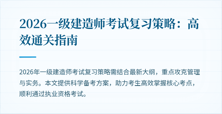 2026一级建造师考试复习策略:高效通关指南