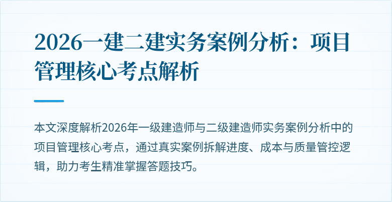 2026一建二建实务案例分析：项目管理核心考点解析