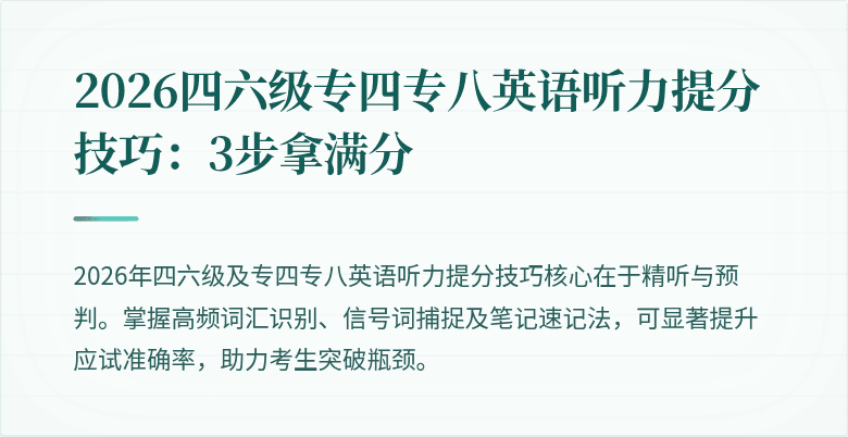 2026四六级专四专八英语听力提分技巧：3步拿满分
