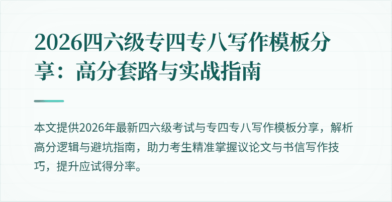 2026四六级专四专八写作模板分享：高分套路与实战指南