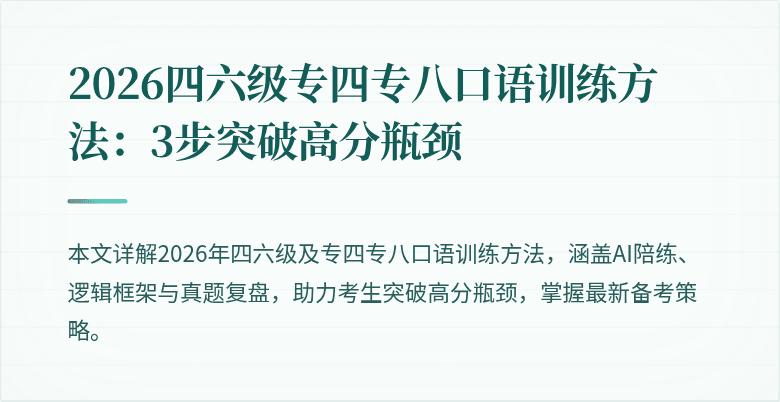 2026四六级专四专八口语训练方法：3步突破高分瓶颈