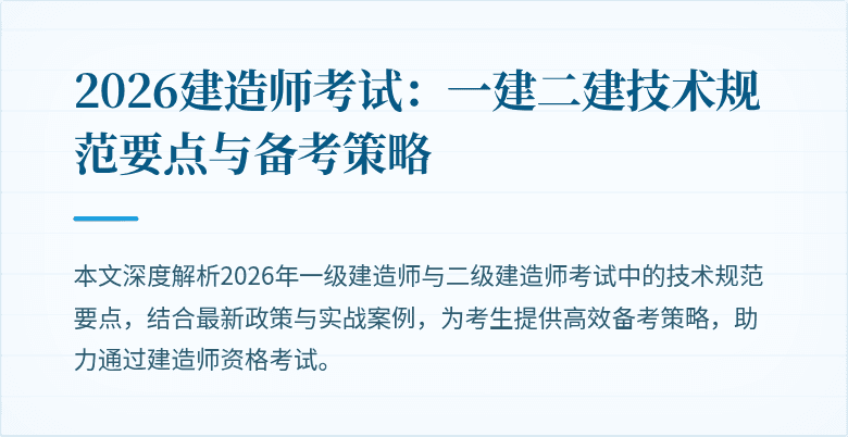 2026建造师考试：一建二建技术规范要点与备考策略