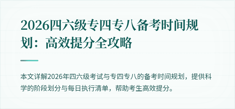 2026四六级专四专八备考时间规划：高效提分全攻略