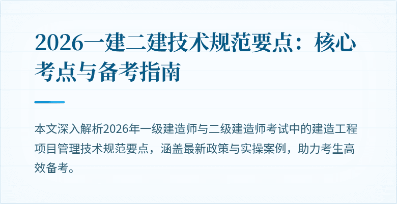 2026一建二建技术规范要点：核心考点与备考指南