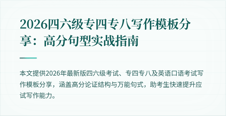 2026四六级专四专八写作模板分享：高分句型实战指南