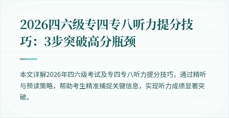 2026四六级专四专八听力提分技巧:3步突破高分瓶颈