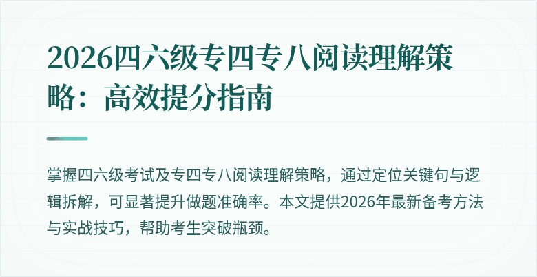 2026四六级专四专八阅读理解策略：高效提分指南