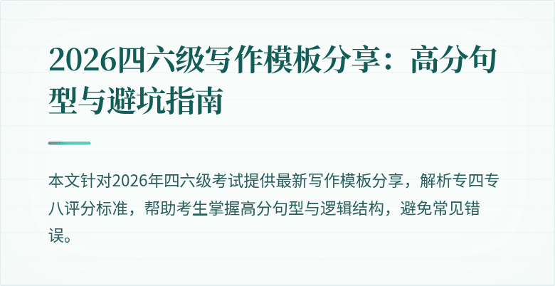 2026四六级写作模板分享:高分句型与避坑指南
