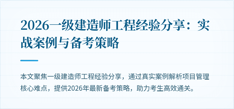 2026一级建造师工程经验分享:实战案例与备考策略