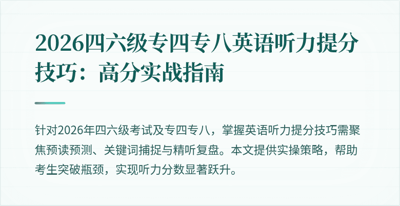 2026四六级专四专八英语听力提分技巧：高分实战指南