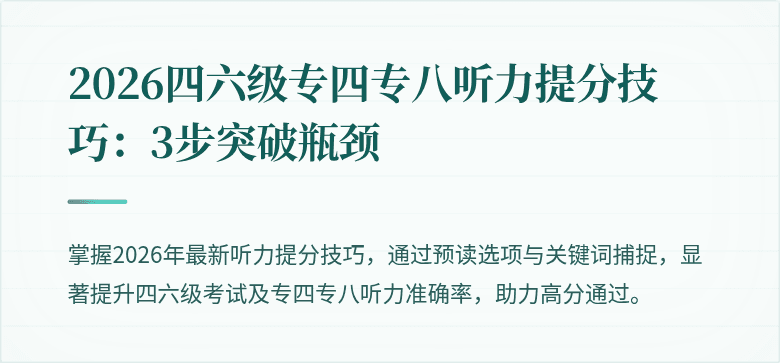 2026四六级专四专八听力提分技巧:3步突破瓶颈