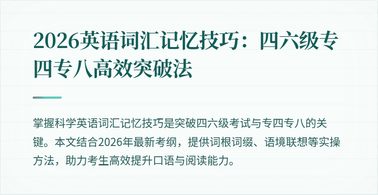 2026英语词汇记忆技巧:四六级专四专八高效突破法